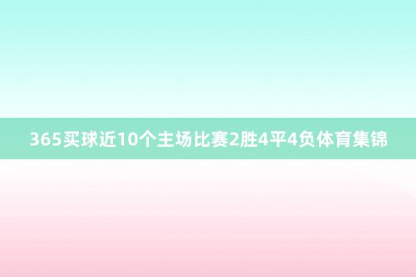 365买球近10个主场比赛2胜4平4负体育集锦