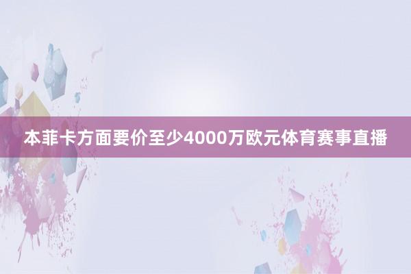 本菲卡方面要价至少4000万欧元体育赛事直播