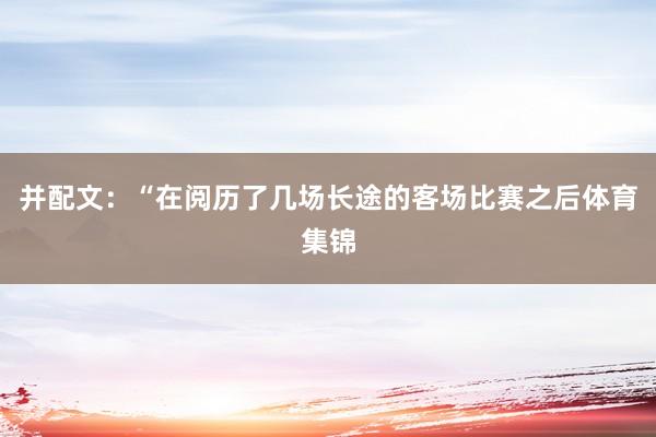 并配文：“在阅历了几场长途的客场比赛之后体育集锦