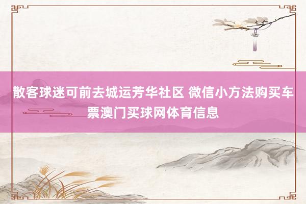 散客球迷可前去城运芳华社区 微信小方法购买车票澳门买球网体育信息