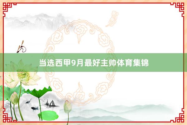 当选西甲9月最好主帅体育集锦