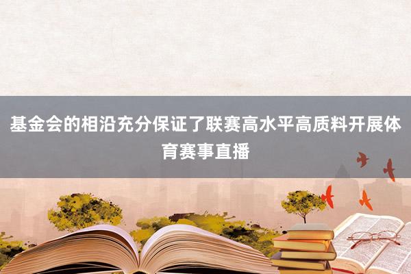 基金会的相沿充分保证了联赛高水平高质料开展体育赛事直播