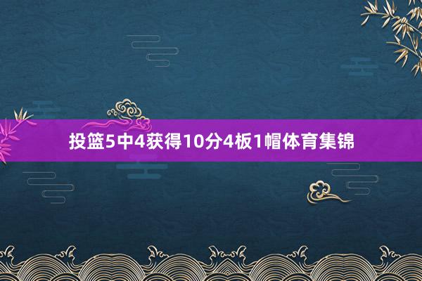 投篮5中4获得10分4板1帽体育集锦